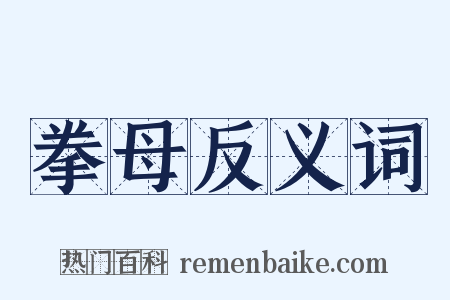 拳母反义词是什么意思的图片